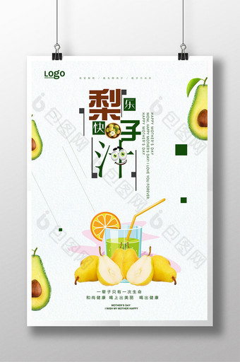 梨子汁宣传海报设计图片