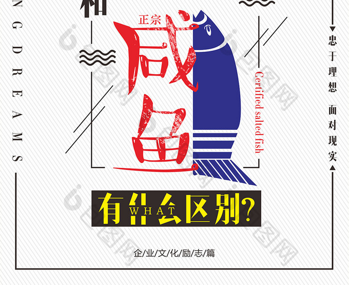创意梦想咸鱼企业文化宣传海报