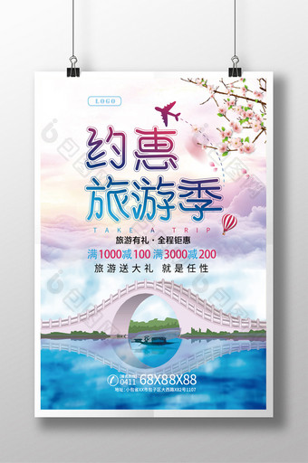 约惠旅游季促销海报图片