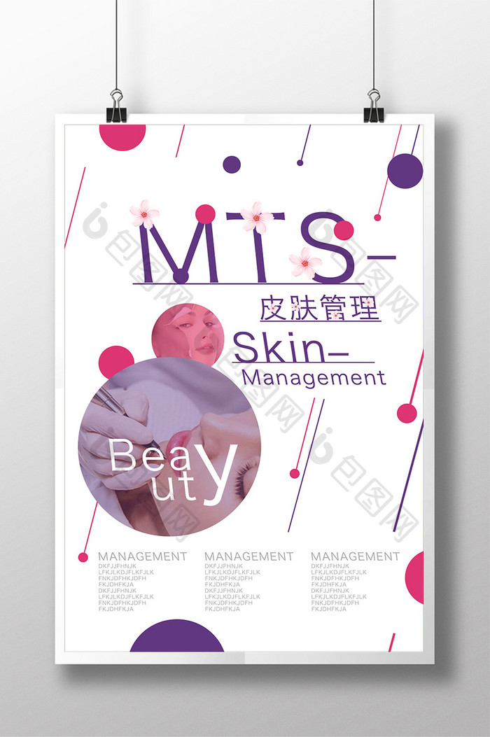 MTS皮肤管理海报宣传