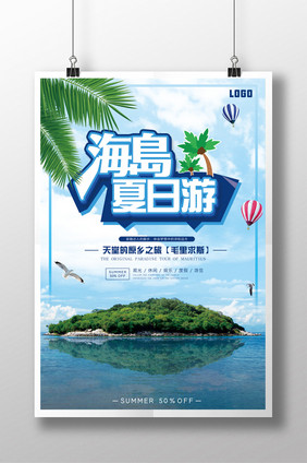 清爽海岛旅游夏日游海报设计PSD源文件