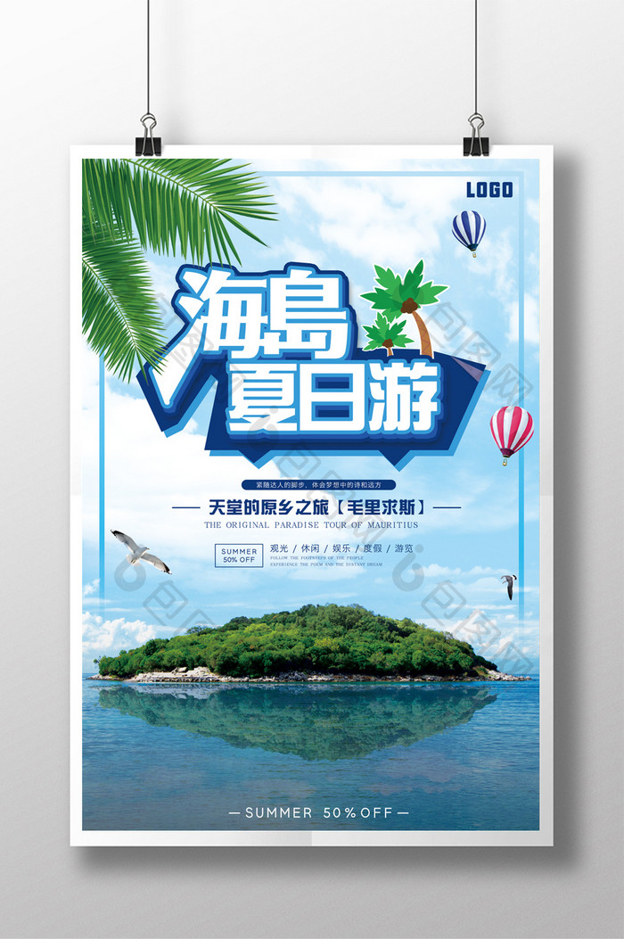 清爽海岛旅游夏日游海报设计PSD源文件