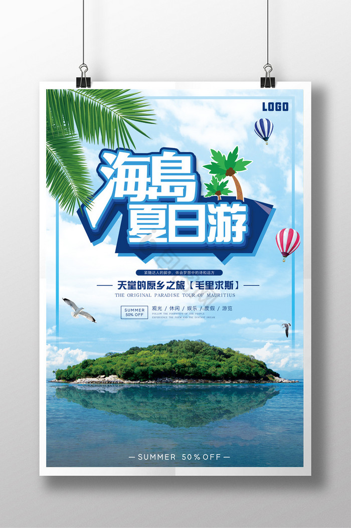 清爽海岛旅游夏日游PSD源文件图片