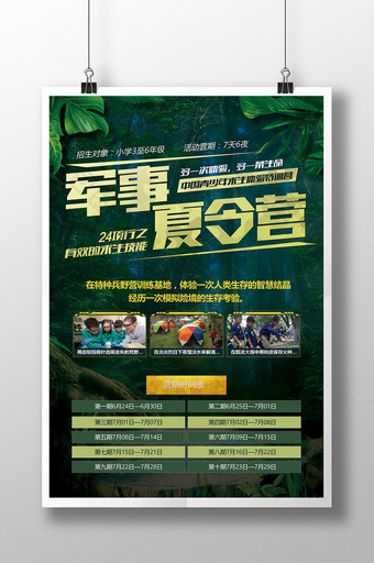 绿色森林背景军事夏令营海报展板图片