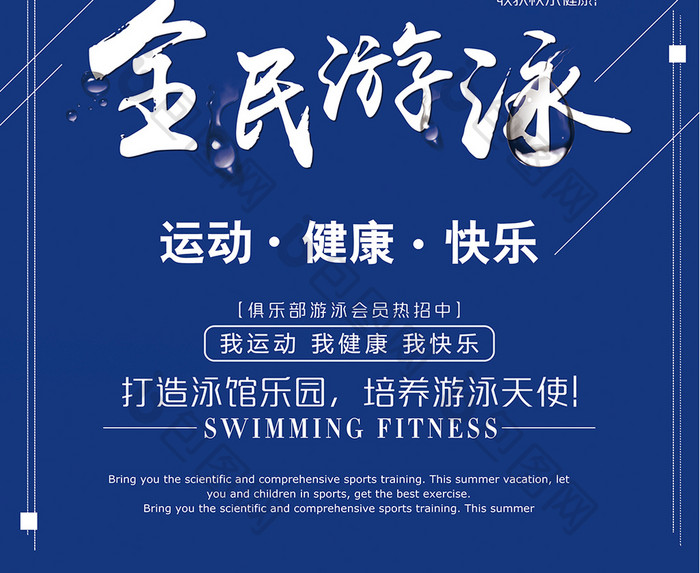 全民游泳招生海报