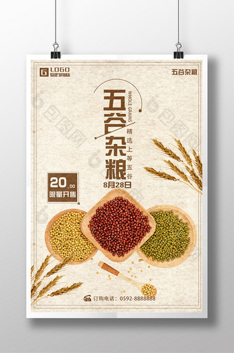 五谷杂粮食物海报设计PSD图片