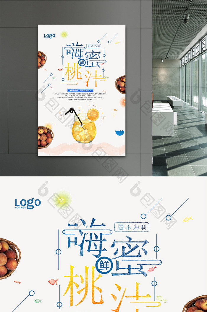 小清新蜜桃汁宣传海报设计