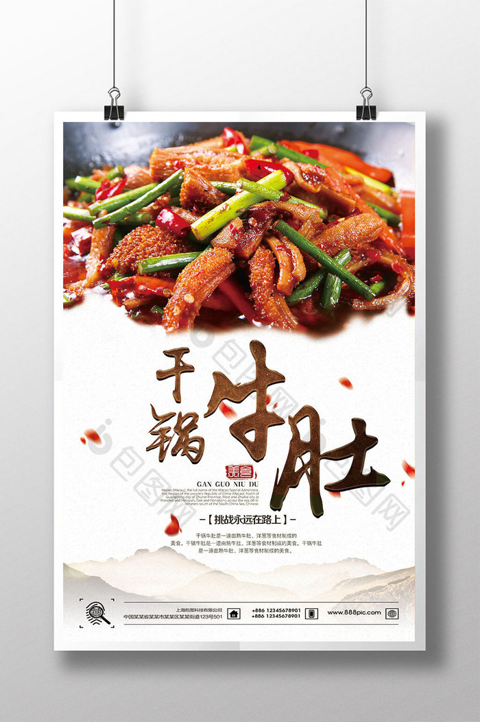 中国风干锅牛肚宣传海报