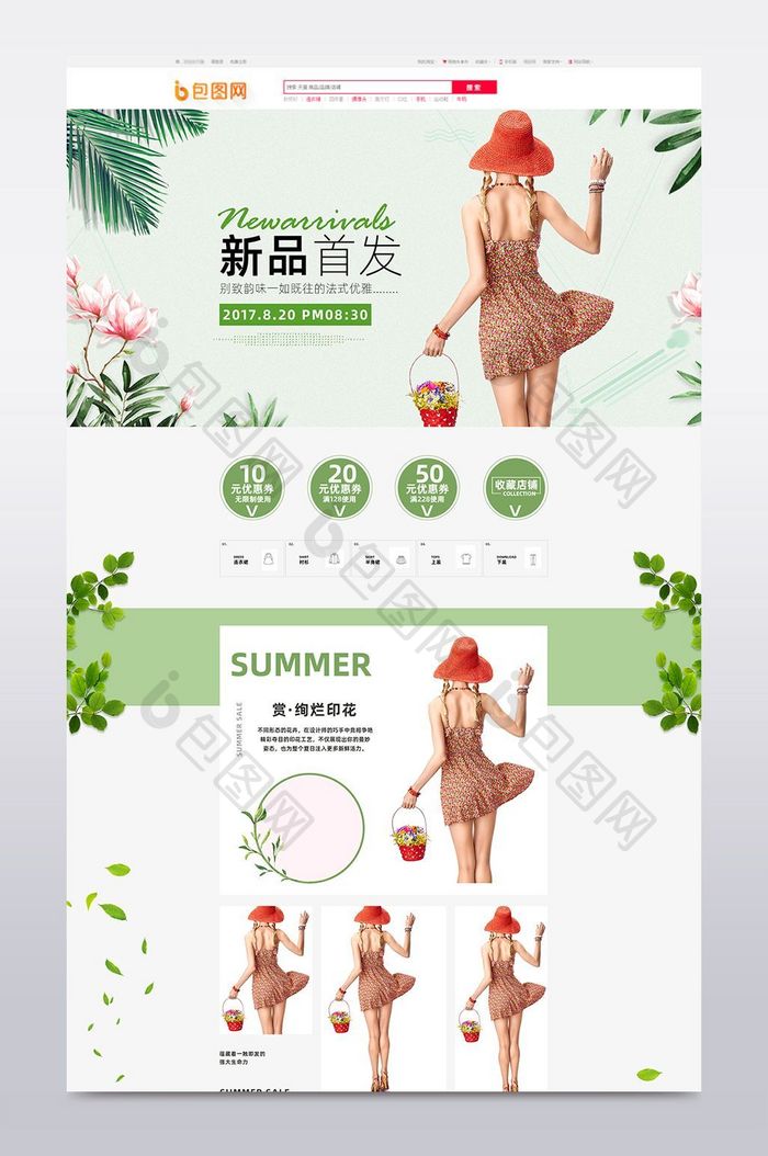 夏季小清新女装首页设计