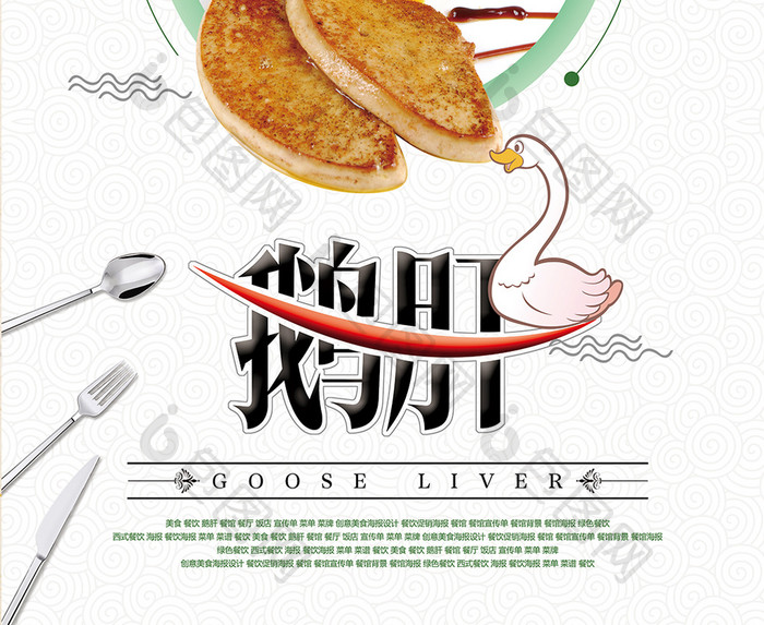 鹅肝美食宣传海报