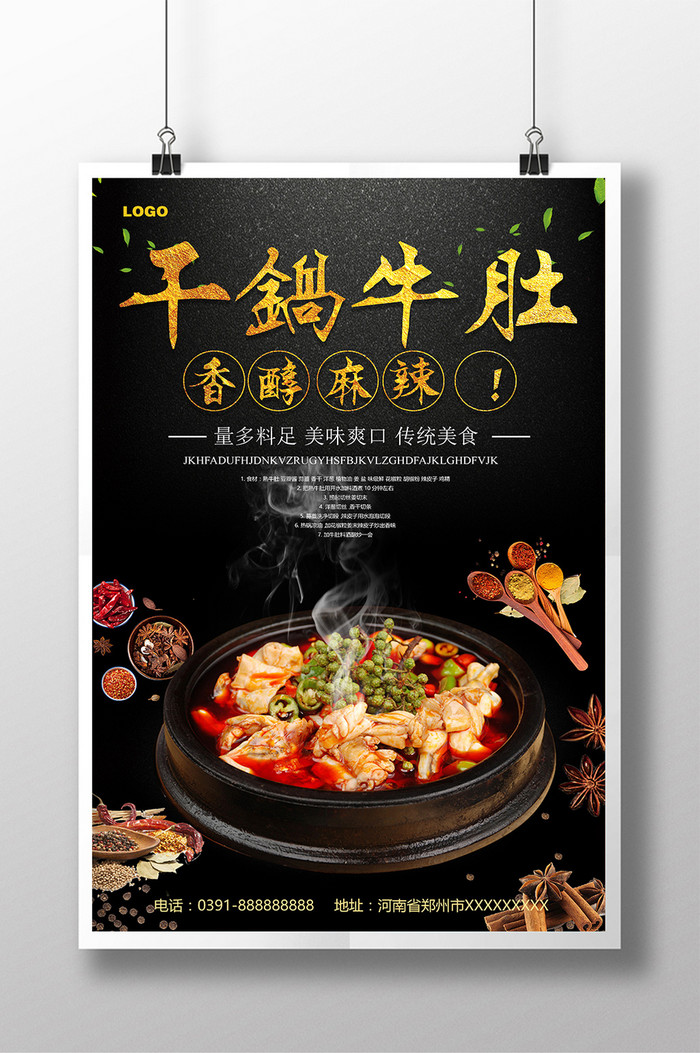 干锅牛肚食品宣传海报