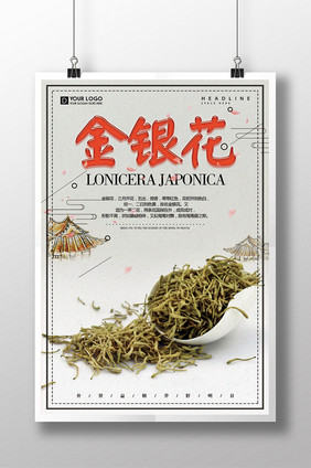 简约风格金银花医疗海报