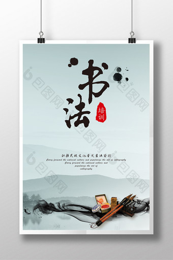 中国风书法培训创意海报设计图片