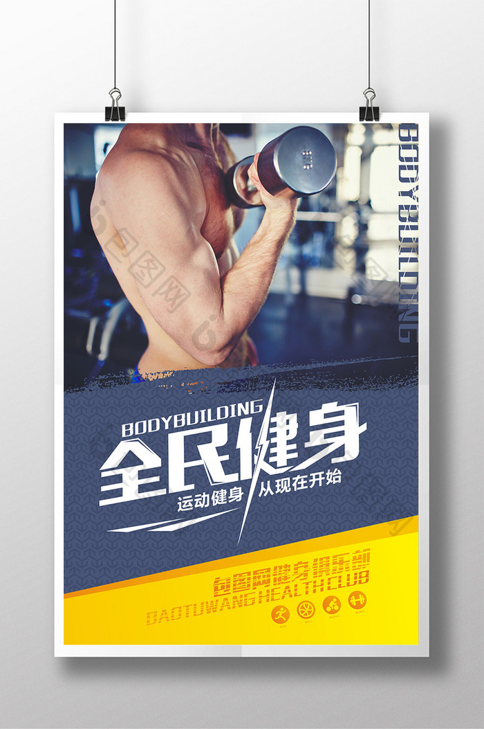 扁平炫酷全民健身体育肌肉创意宣传海报