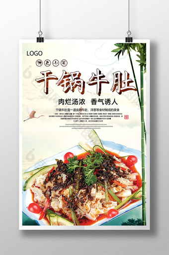 干锅牛肚美食宣传海报图片