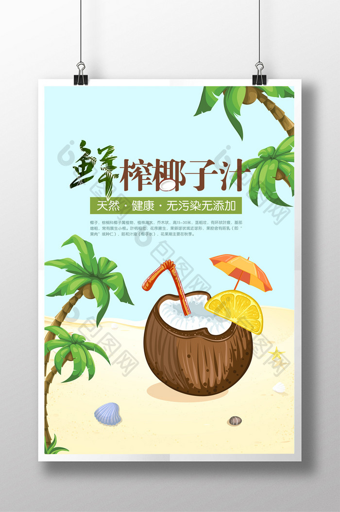 鲜榨椰子汁夏日冷饮海报