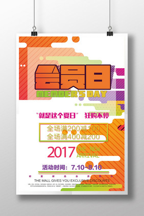 创意夏季会员日商场卖场促销打折海报