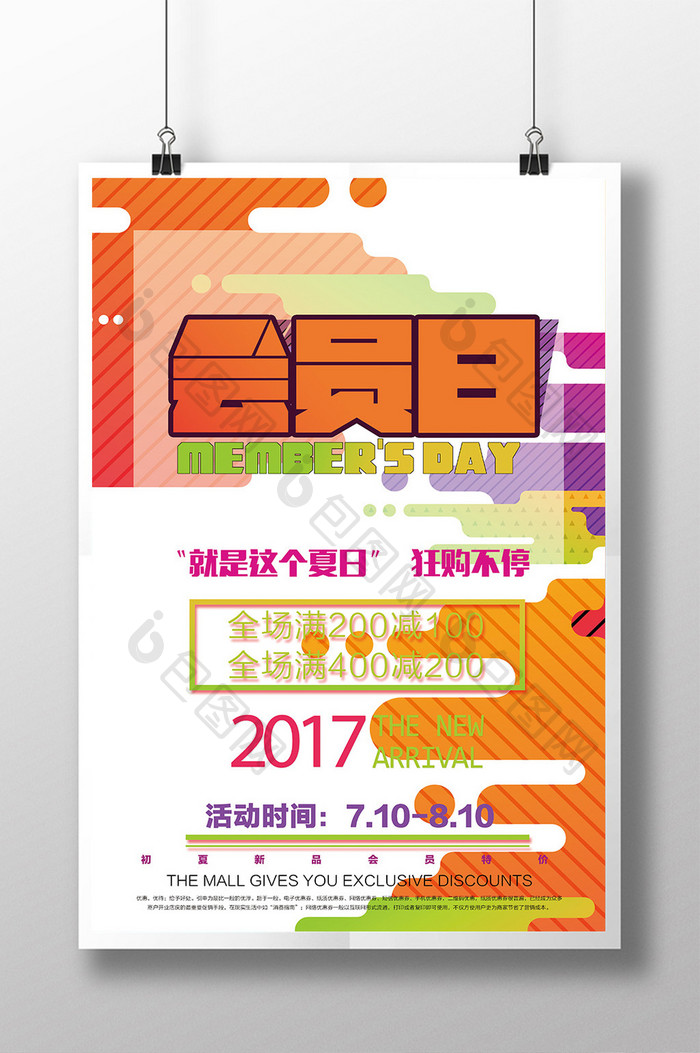 创意夏季会员日商场卖场促销打折海报