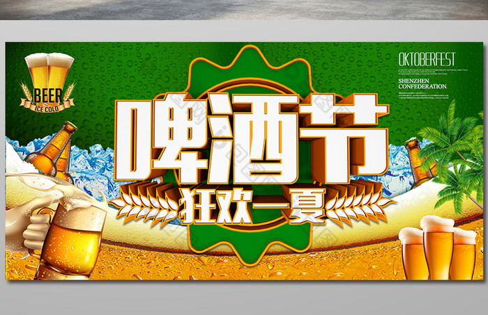 啤酒节促销开业活动海报高清psd下载