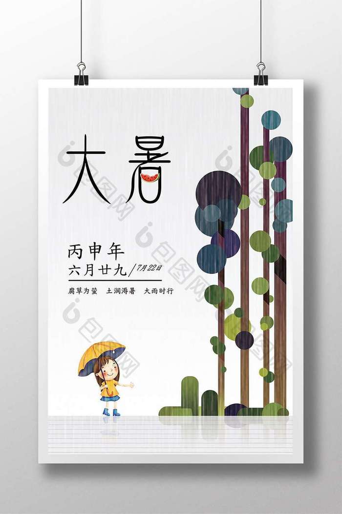 中国风24节气大暑海报