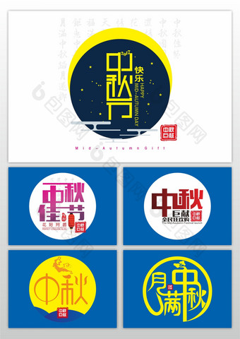 中秋节快乐大气艺术字设计图片