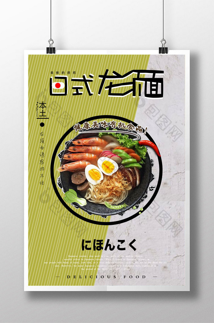 日式龙须面美食简约创意宣传海报