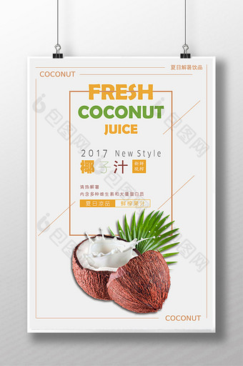 鲜榨椰子汁促销宣传海报模板下载图片