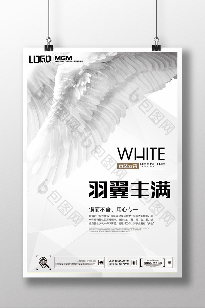羽翼丰满白色高端海报设计