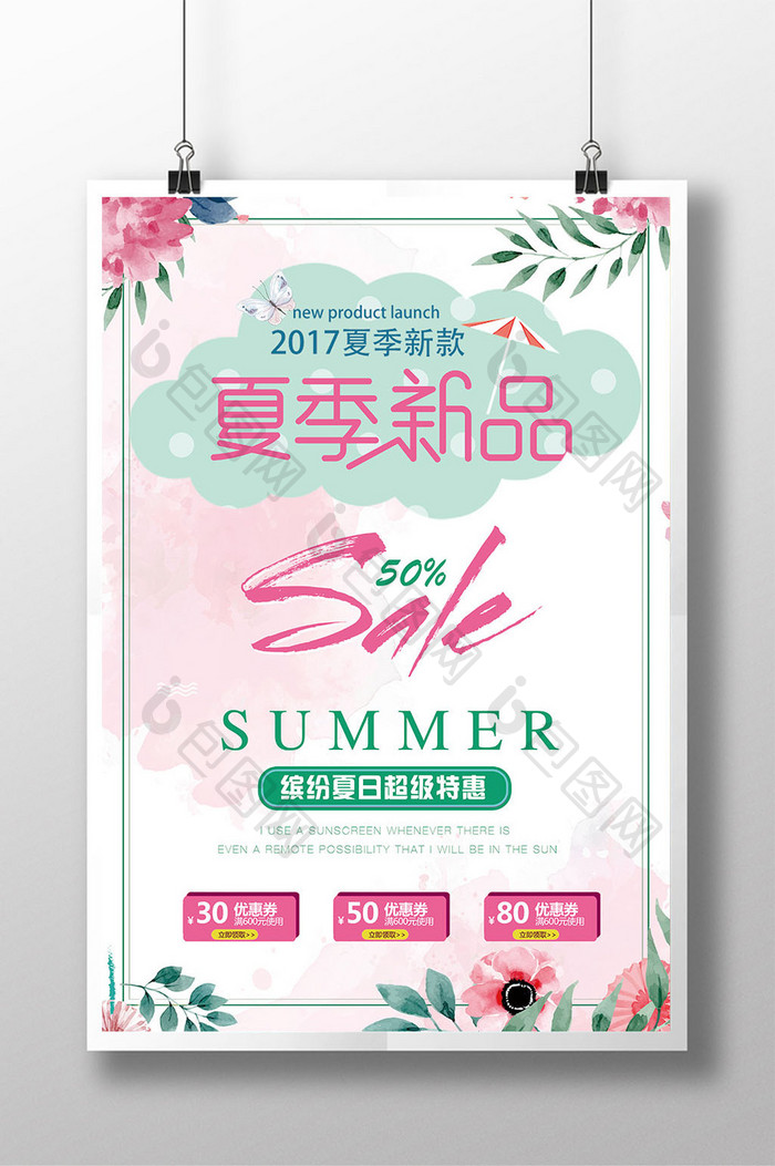 2017清新夏日夏季新品促销海报