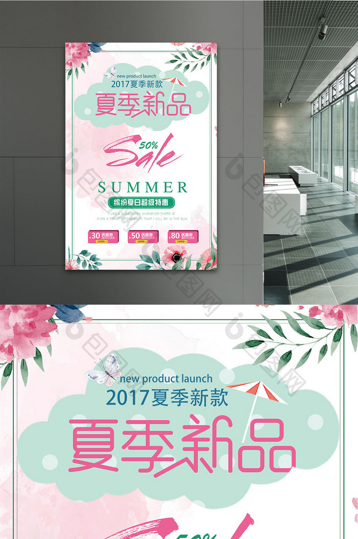 2017清新夏日夏季新品促销海报