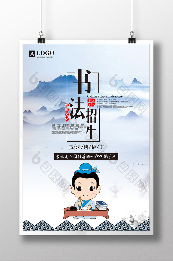 中国风书法招生海报设计