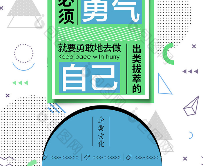 创意几何图形文字排版企业文化励志海报设计