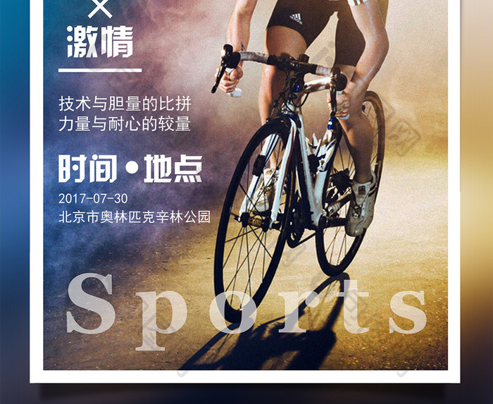 体育赛事山地自行车海报