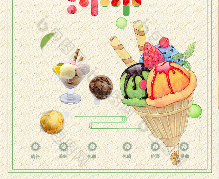 夏季美味冰淇淋宣传促销海报
