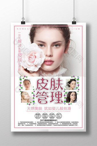 韩式 MTS皮肤管理海报图片