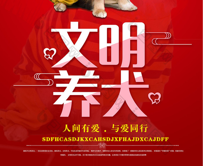 保护动物文明养犬宣传海报