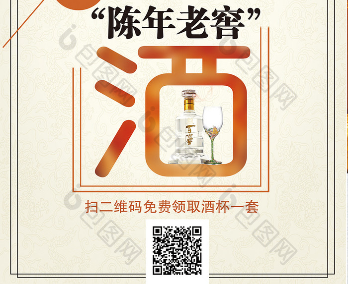 陈年老窖美酒宣传海报设计