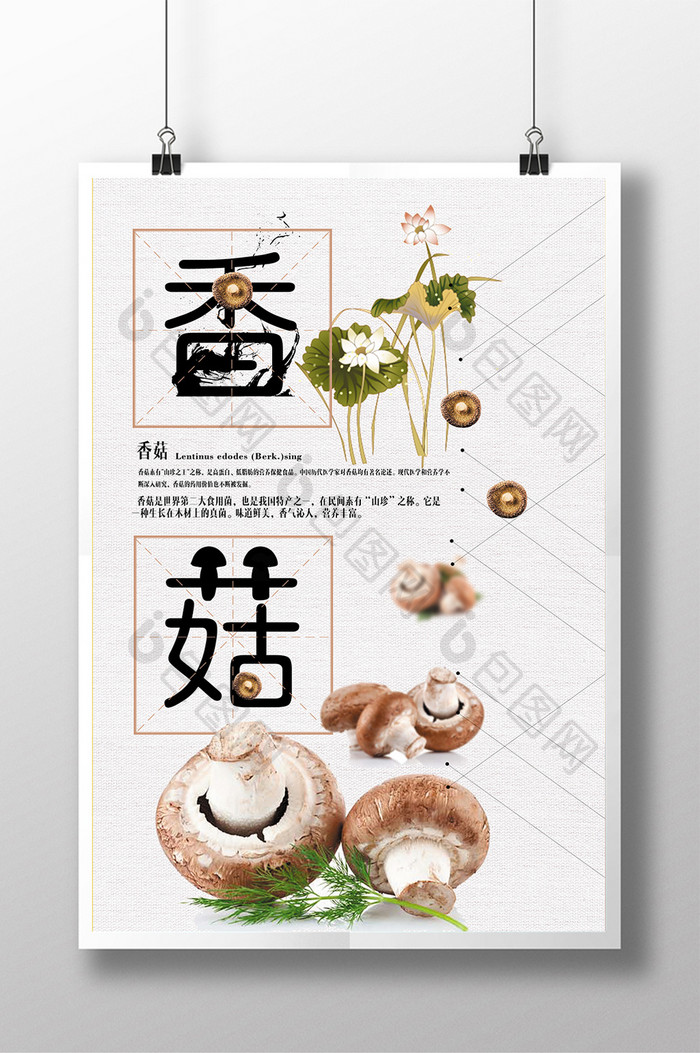 创意美味餐饮干货香菇海报