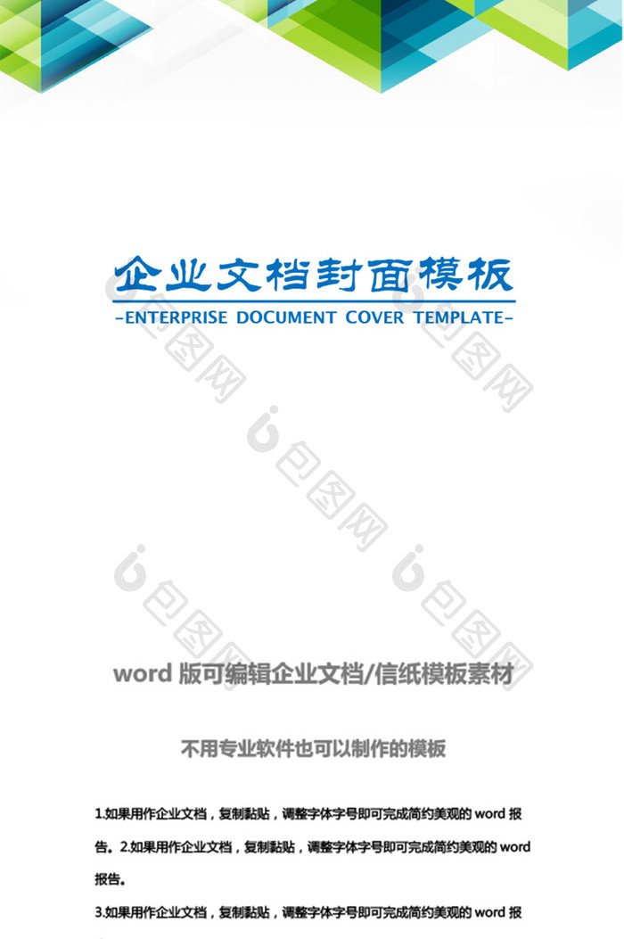 简约实用企业文档封面word模板