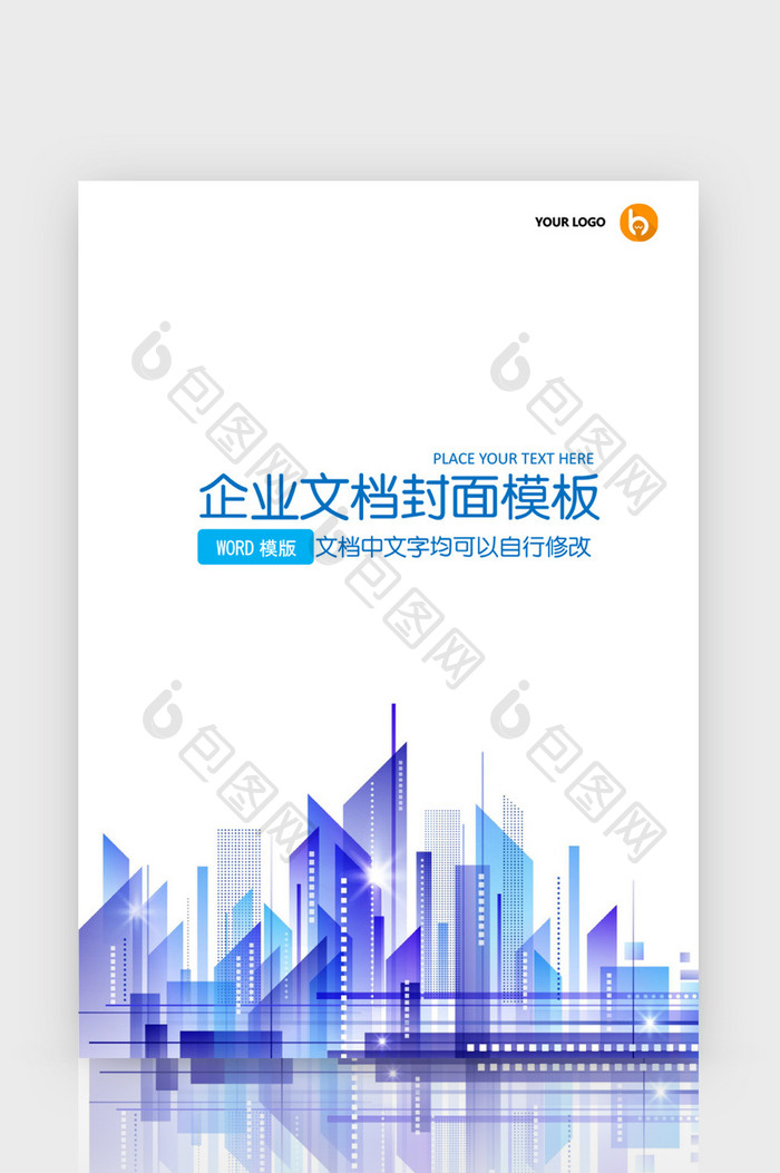 漂亮实用企业文档封面word模板