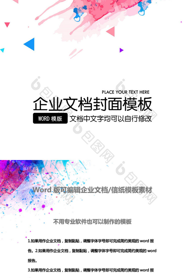 时尚水彩企业文档封面word模板