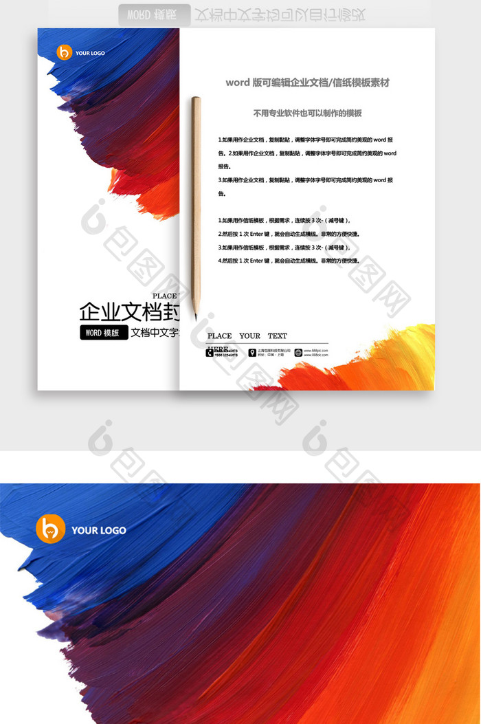 个性水彩企业文档封面word模板