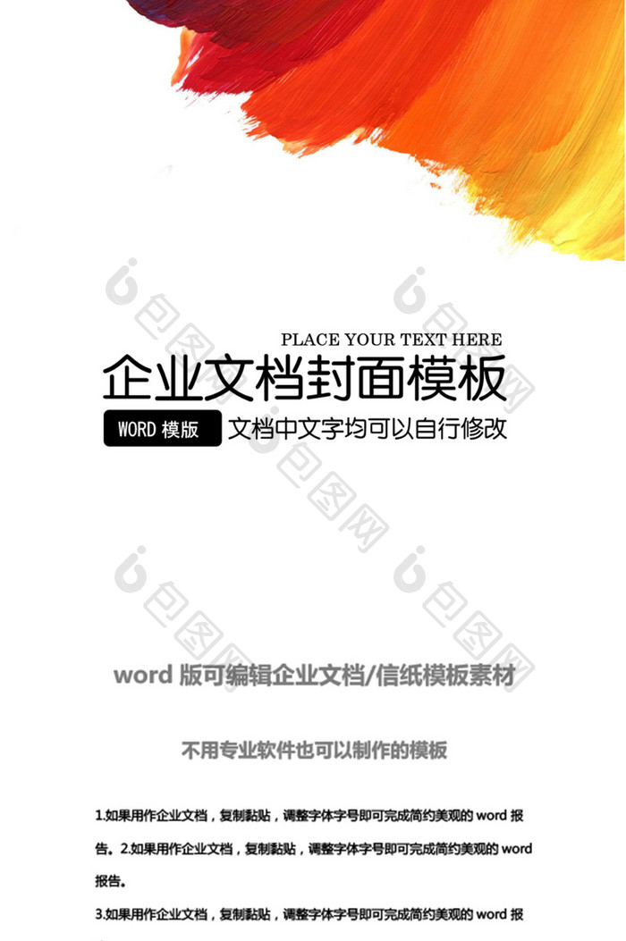 个性水彩企业文档封面word模板