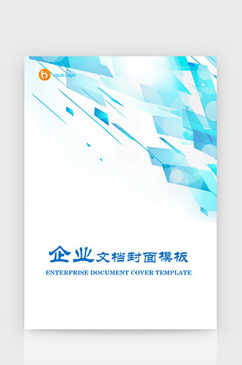 蓝色闪耀几何企业文档封面word模板