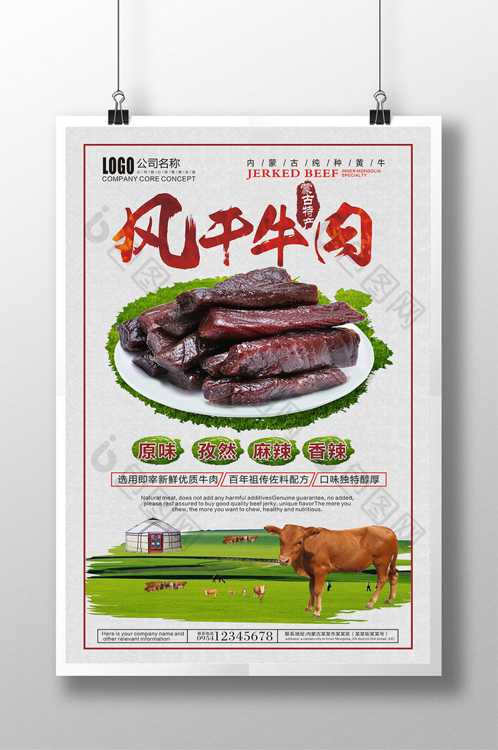 内蒙古风干牛肉海报