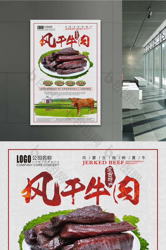 内蒙古风干牛肉海报