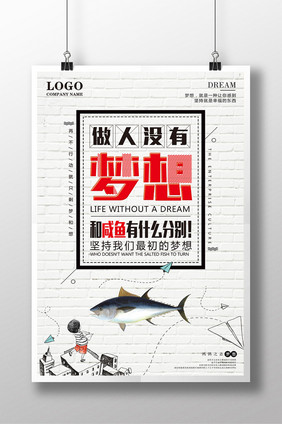 创意文字排版梦想咸鱼励志企业文化海报展板