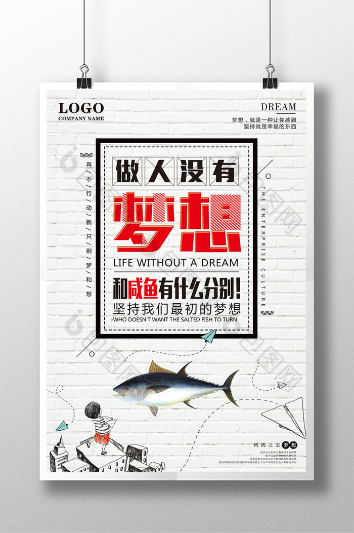 创意文字排版梦想咸鱼励志企业文化海报展板