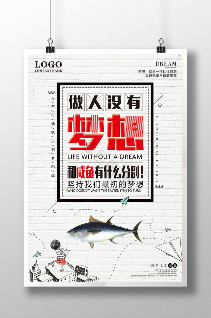 文字排版梦想咸鱼励志企业文化展板图片