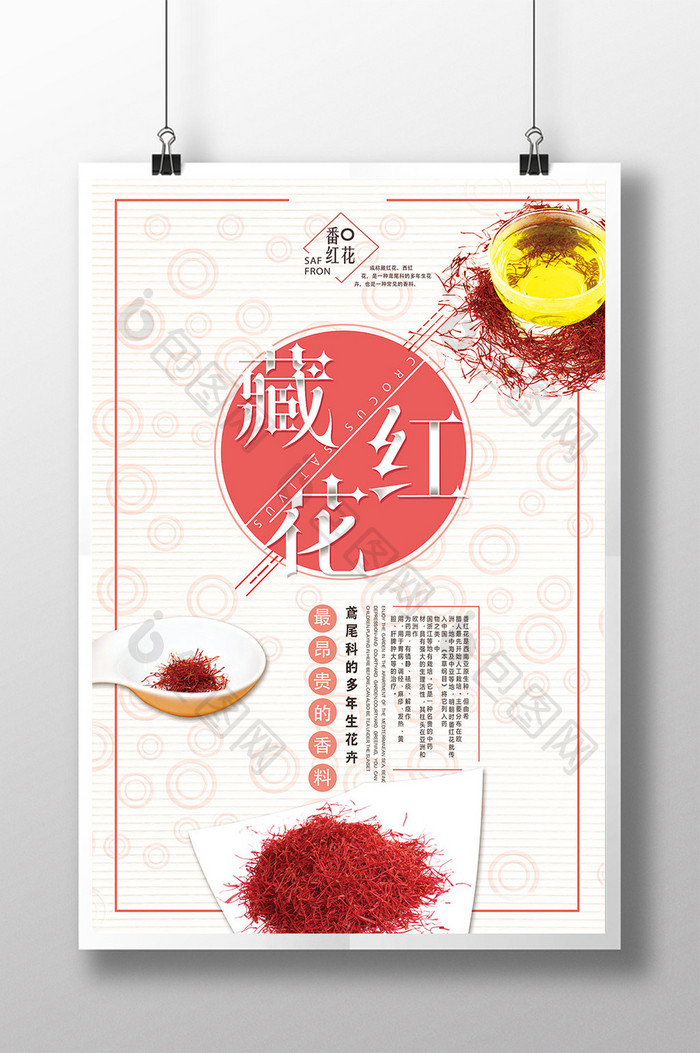 创意藏红花保健海报